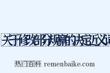 关于修改部分规章的决定近义词是什么意思的图片